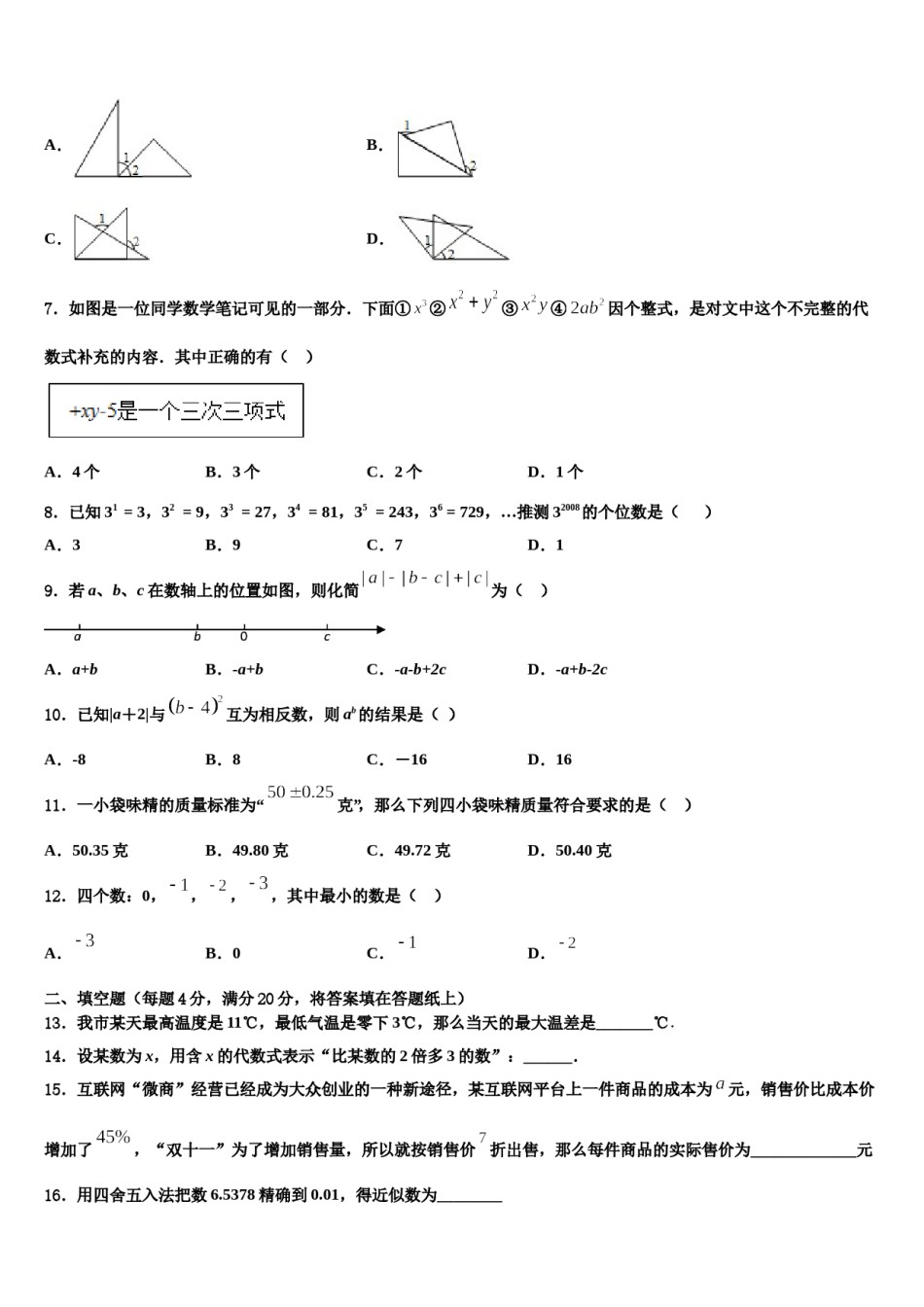 2023-2024学年山西省晋城高平市数学七年级第一学期期末复习检测模拟试题含解析.doc_第2页