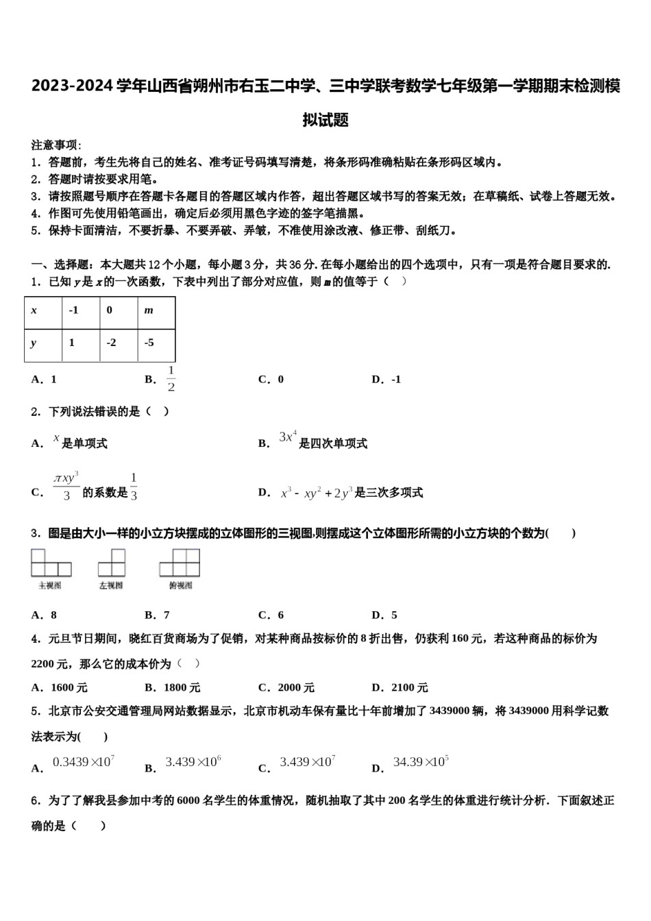 2023-2024学年山西省朔州市右玉二中学、三中学联考数学七年级第一学期期末检测模拟试题含解析.doc_第1页