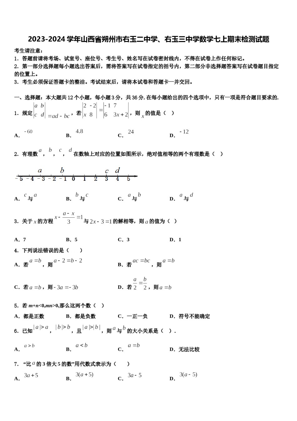 2023-2024学年山西省朔州市右玉二中学、右玉三中学数学七上期末检测试题含解析.doc_第1页