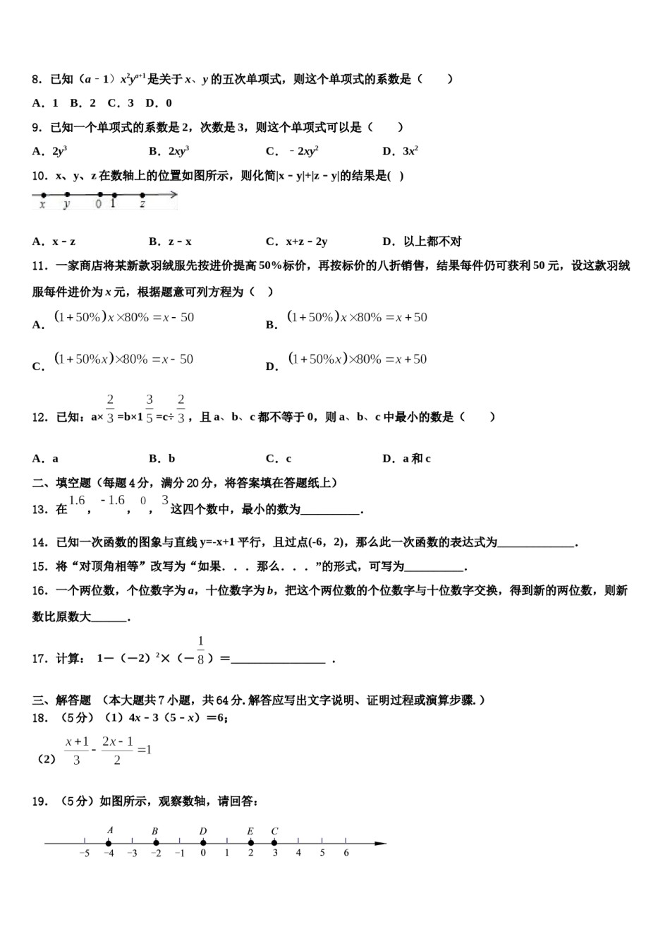2023-2024学年山西省朔州市右玉二中学、右玉三中学数学七上期末检测试题含解析.doc_第2页