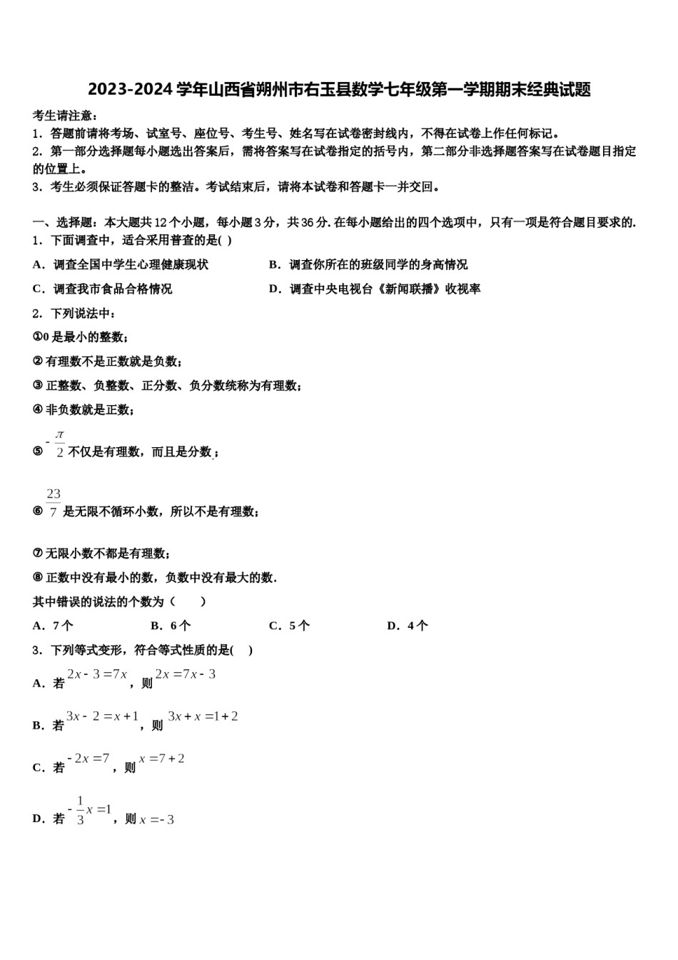 2023-2024学年山西省朔州市右玉县数学七年级第一学期期末经典试题含解析.doc_第1页