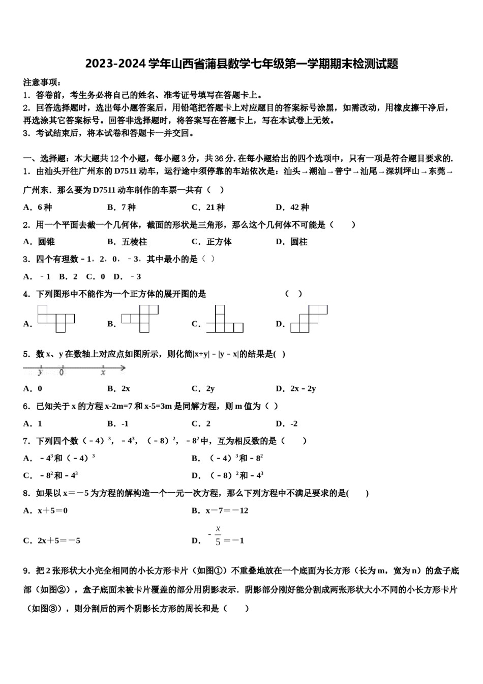 2023-2024学年山西省蒲县数学七年级第一学期期末检测试题含解析.doc_第1页