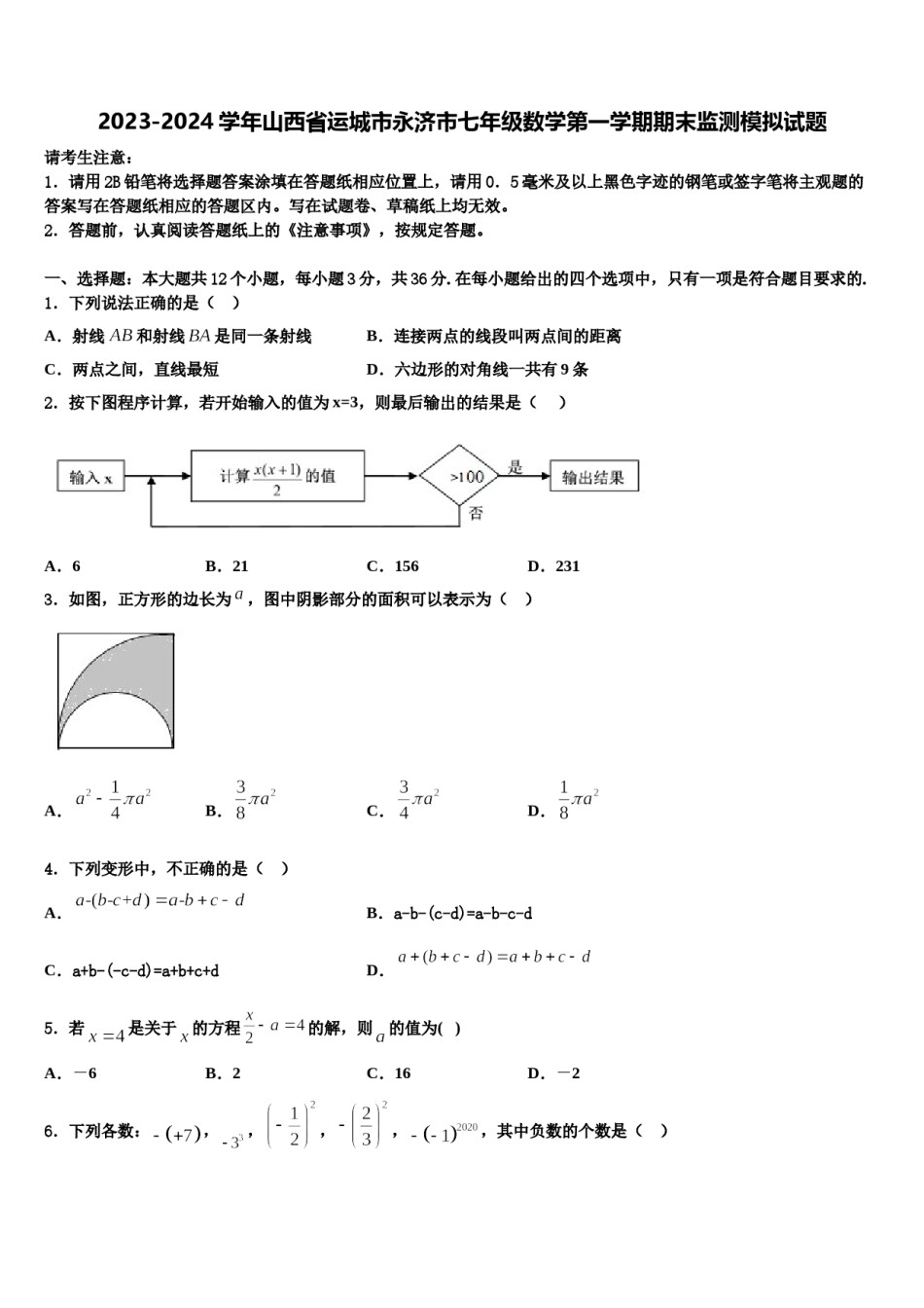 2023-2024学年山西省运城市永济市七年级数学第一学期期末监测模拟试题含解析.doc_第1页