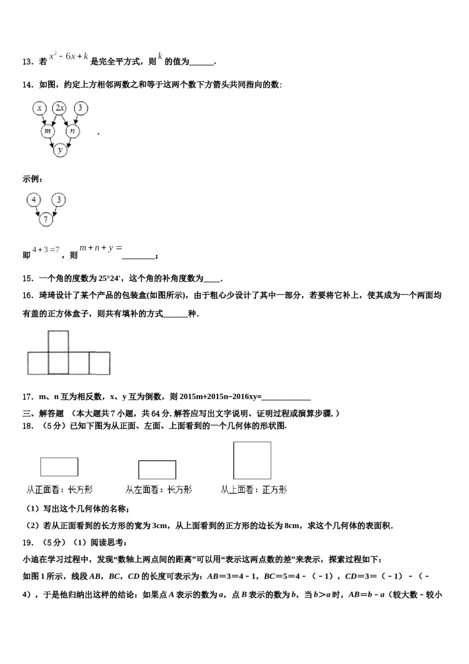 2023-2024学年山西省运城市永济市七年级数学第一学期期末监测模拟试题含解析.doc_第3页