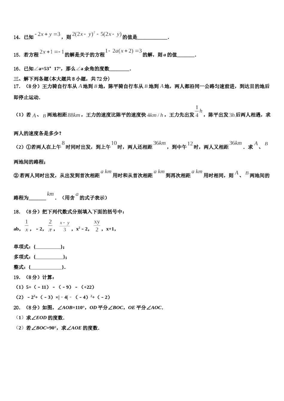 2023-2024学年山西省重点中学数学七上期末考试模拟试题含解析.doc_第3页