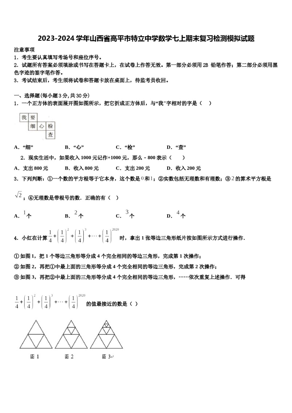 2023-2024学年山西省高平市特立中学数学七上期末复习检测模拟试题含解析.doc_第1页