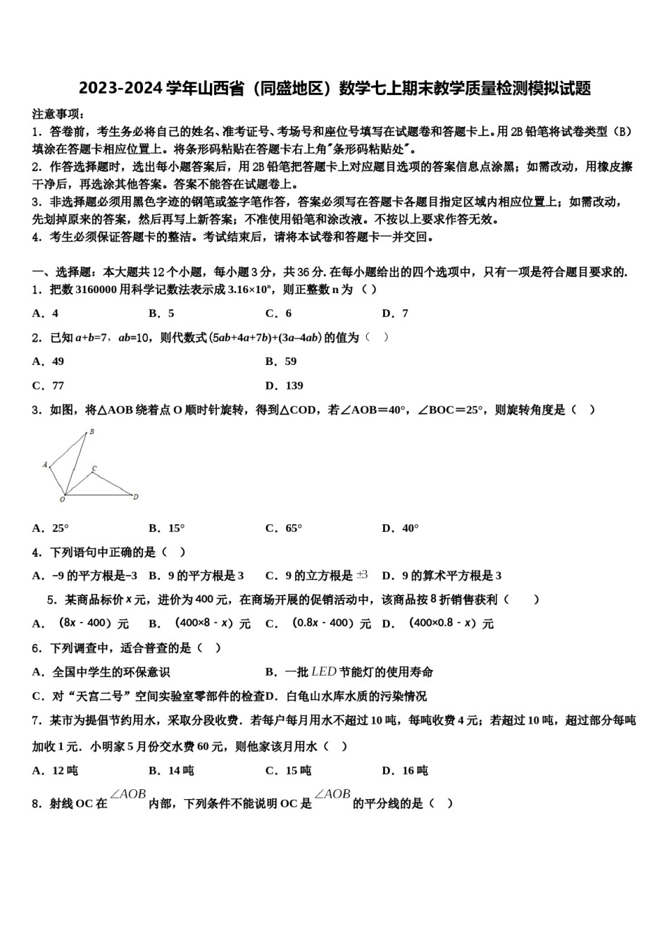 2023-2024学年山西省（同盛地区）数学七上期末教学质量检测模拟试题含解析.doc_第1页