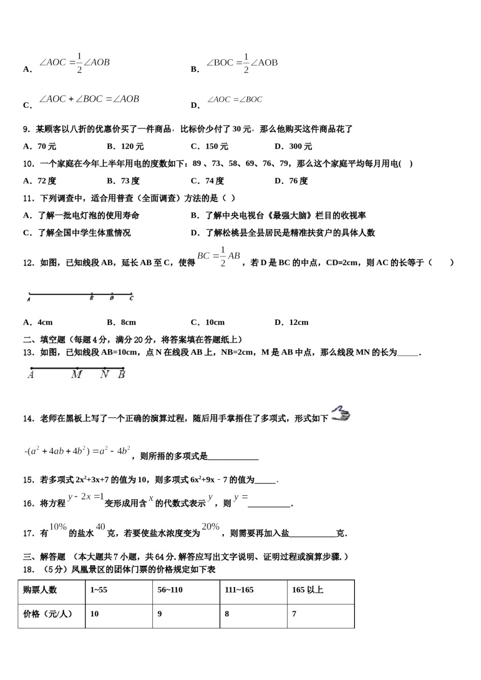 2023-2024学年山西省（同盛地区）数学七上期末教学质量检测模拟试题含解析.doc_第2页