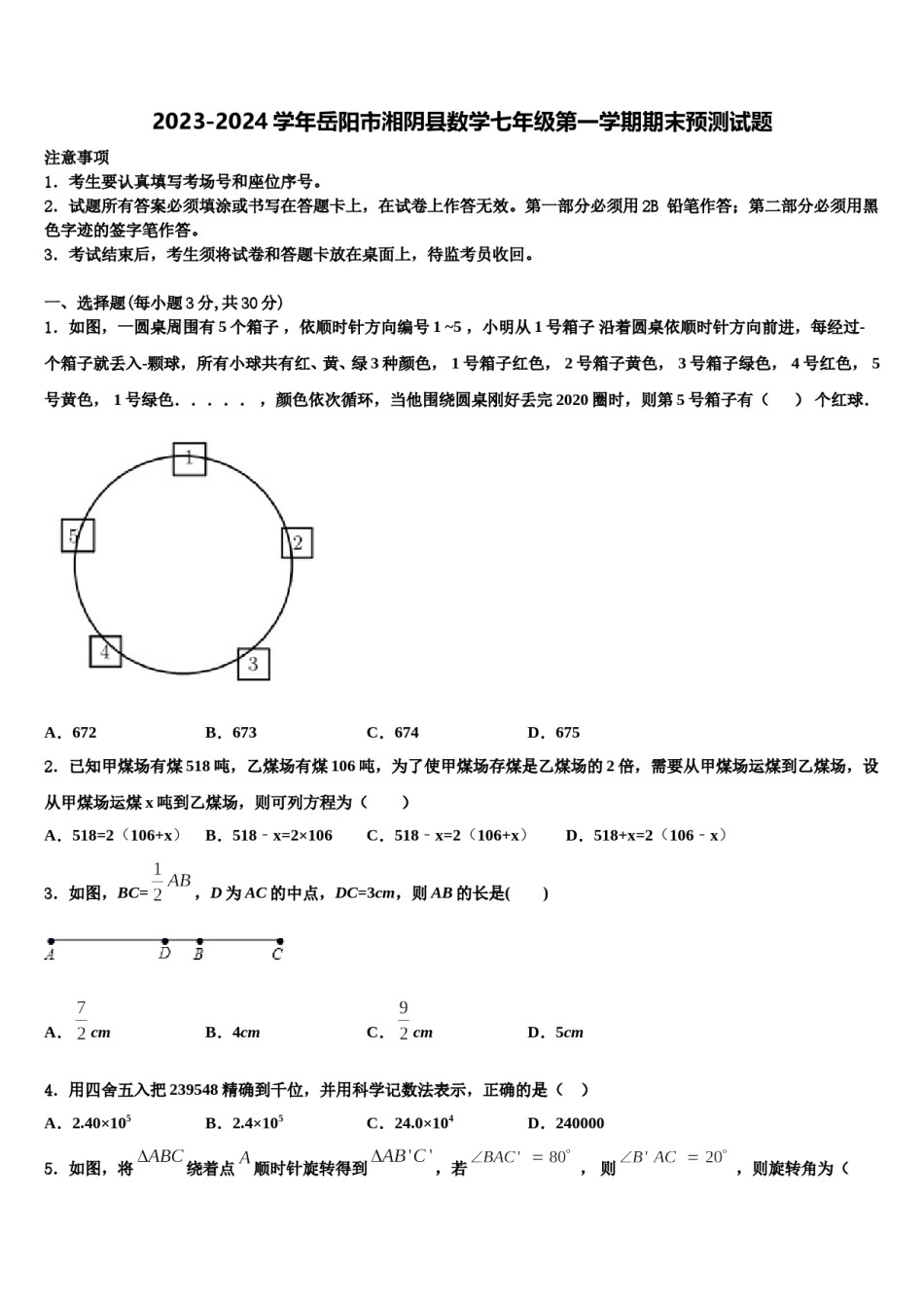 2023-2024学年岳阳市湘阴县数学七年级第一学期期末预测试题含解析.doc_第1页