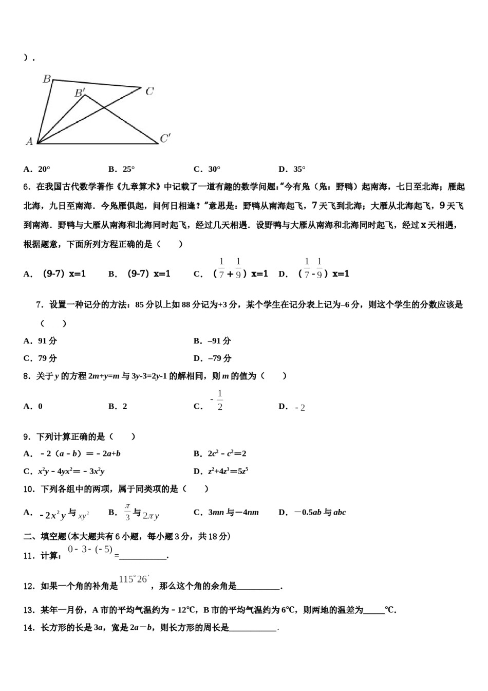 2023-2024学年岳阳市湘阴县数学七年级第一学期期末预测试题含解析.doc_第2页