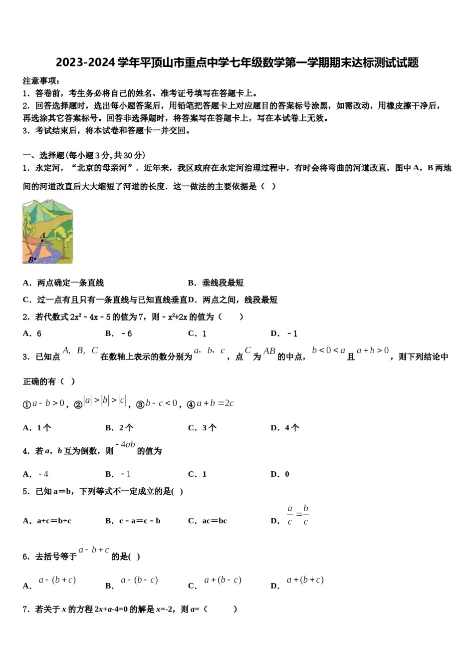 2023-2024学年平顶山市重点中学七年级数学第一学期期末达标测试试题含解析.doc_第1页