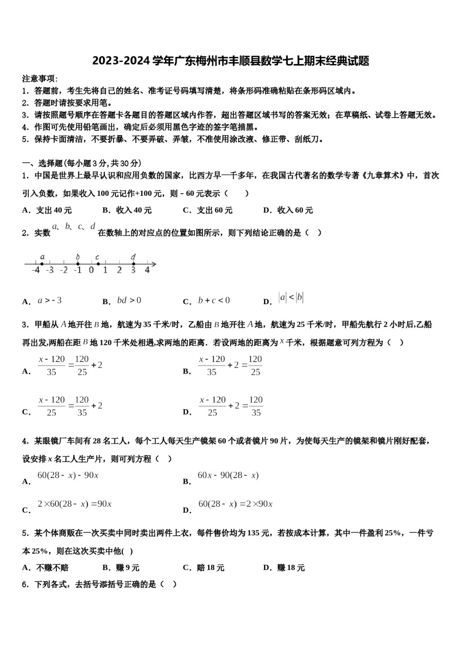 2023-2024学年广东梅州市丰顺县数学七上期末经典试题含解析.doc_第1页