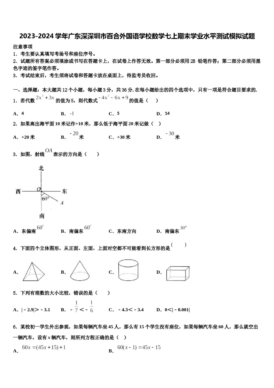 2023-2024学年广东深深圳市百合外国语学校数学七上期末学业水平测试模拟试题含解析.doc_第1页