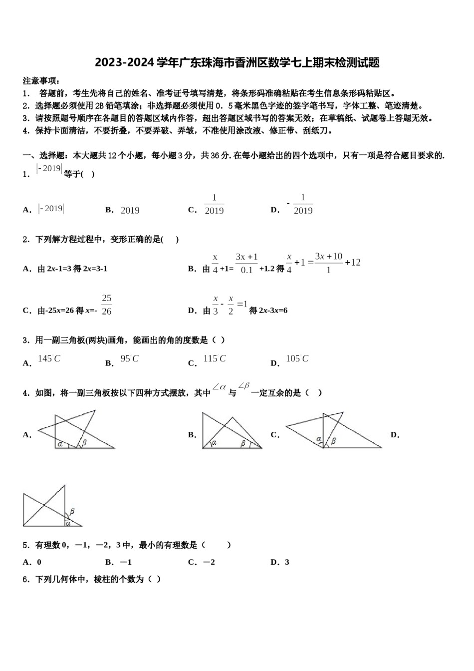 2023-2024学年广东珠海市香洲区数学七上期末检测试题含解析.doc_第1页