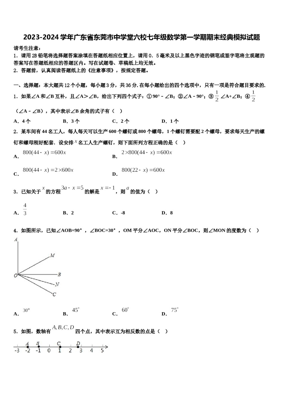 2023-2024学年广东省东莞市中学堂六校七年级数学第一学期期末经典模拟试题含解析.doc_第1页