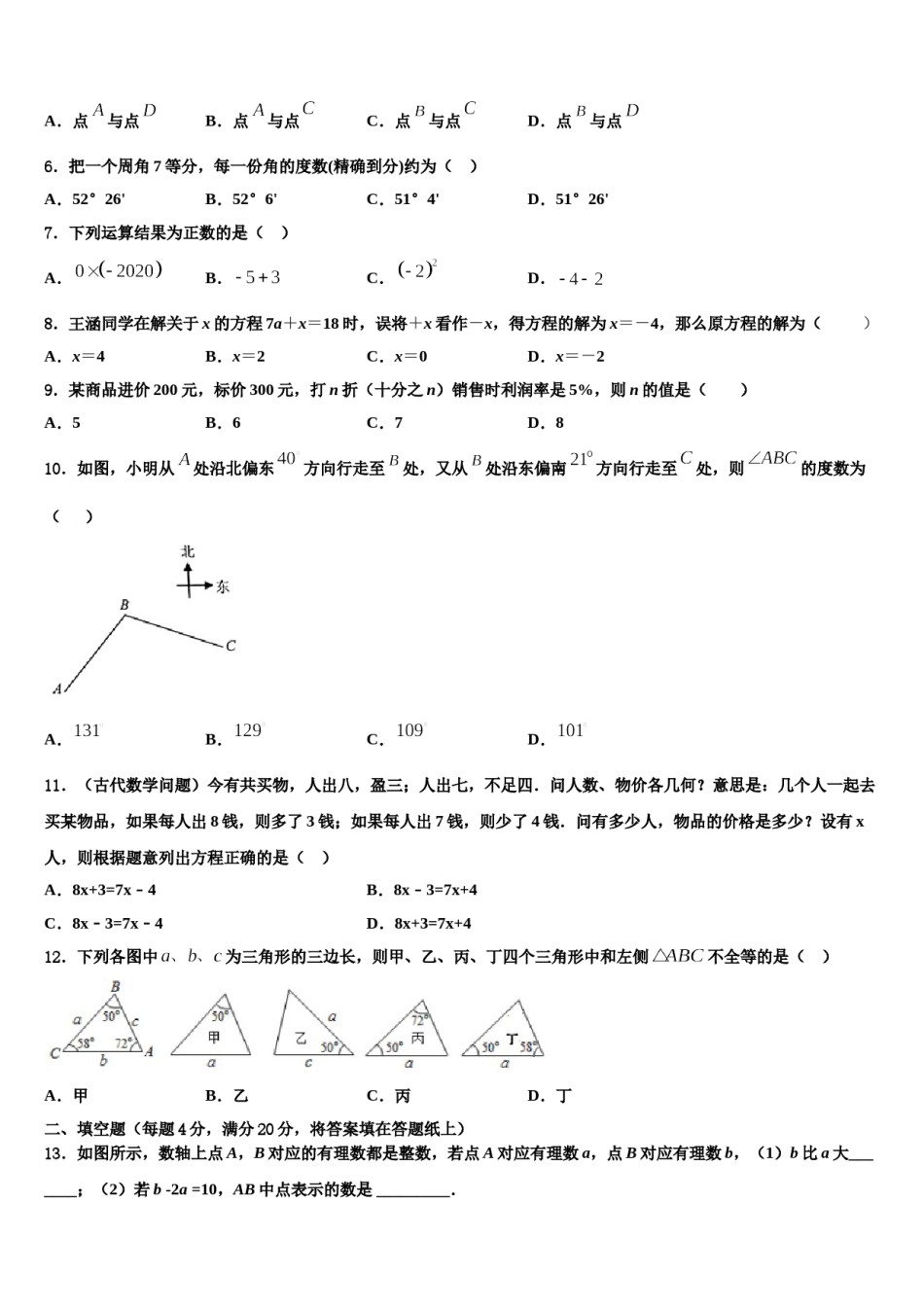 2023-2024学年广东省东莞市中学堂六校七年级数学第一学期期末经典模拟试题含解析.doc_第2页