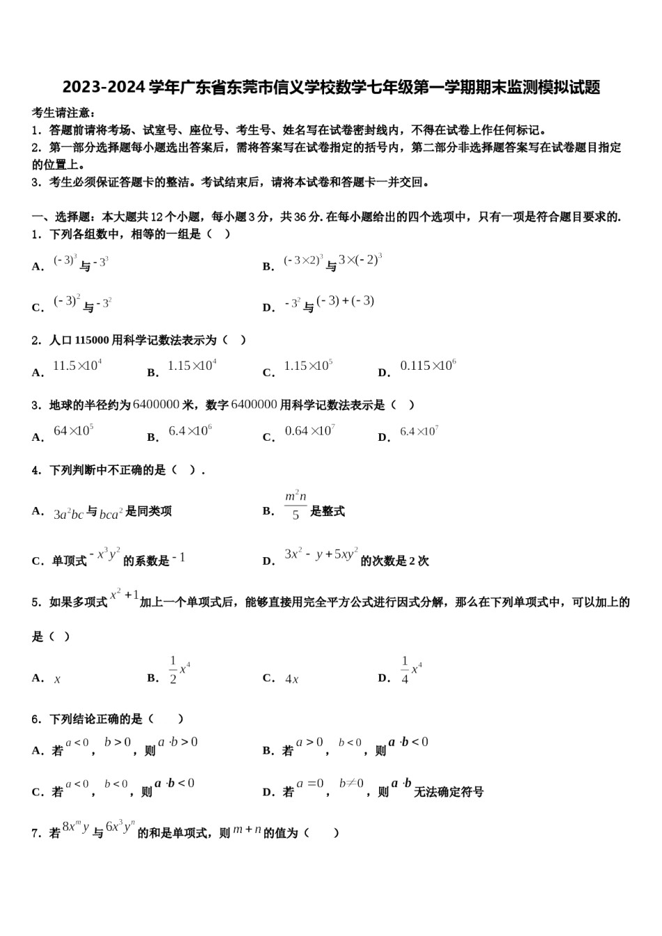 2023-2024学年广东省东莞市信义学校数学七年级第一学期期末监测模拟试题含解析.doc_第1页