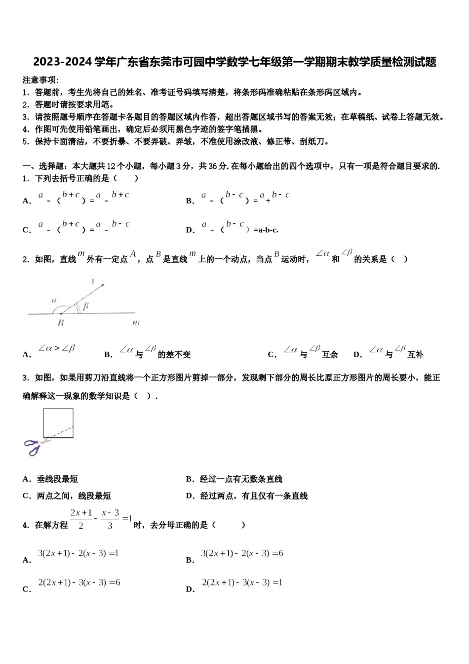 2023-2024学年广东省东莞市可园中学数学七年级第一学期期末教学质量检测试题含解析.doc_第1页