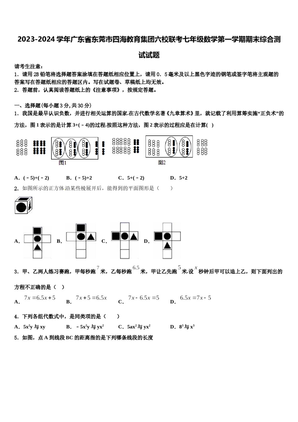 2023-2024学年广东省东莞市四海教育集团六校联考七年级数学第一学期期末综合测试试题含解析.doc_第1页