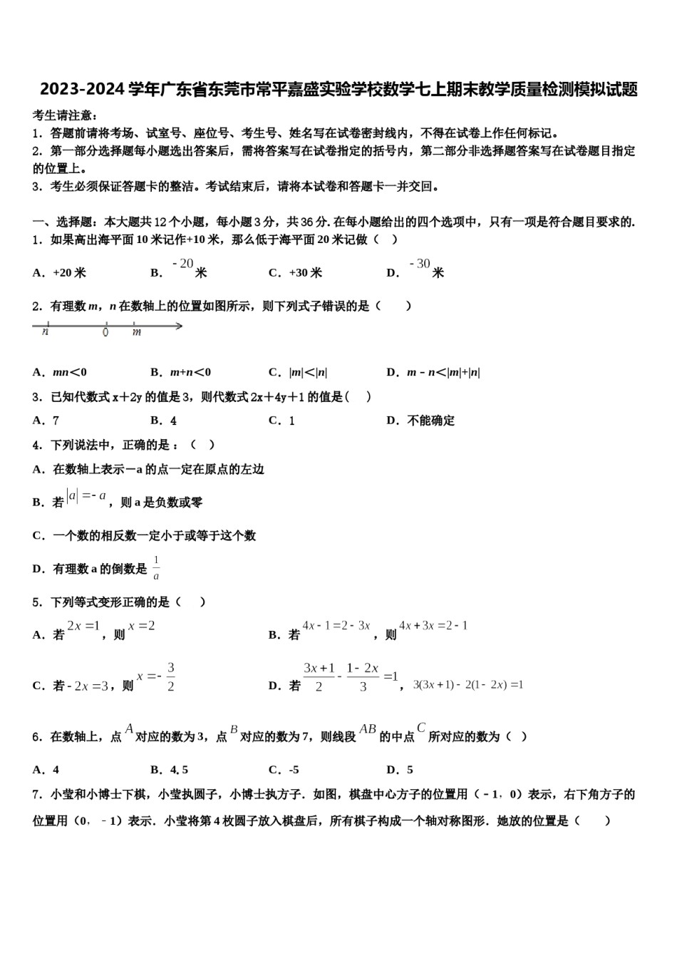 2023-2024学年广东省东莞市常平嘉盛实验学校数学七上期末教学质量检测模拟试题含解析.doc_第1页