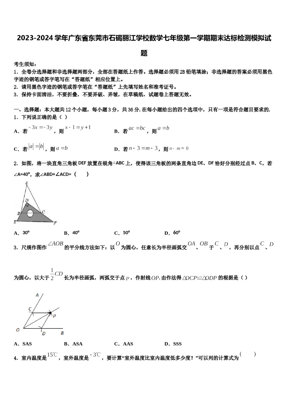 2023-2024学年广东省东莞市石碣丽江学校数学七年级第一学期期末达标检测模拟试题含解析.doc_第1页