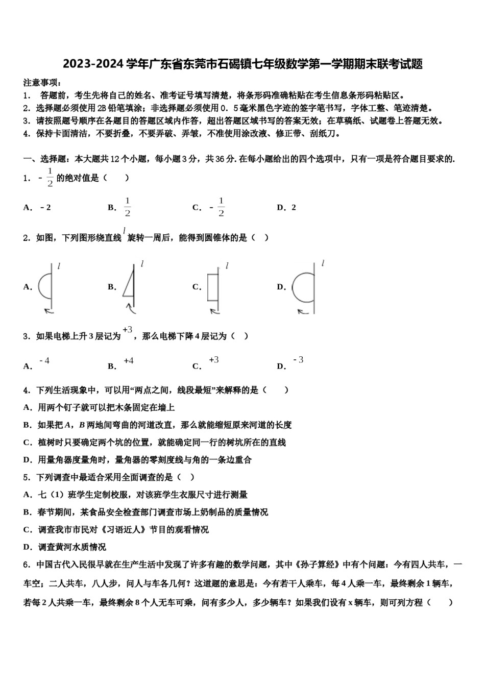2023-2024学年广东省东莞市石碣镇七年级数学第一学期期末联考试题含解析.doc_第1页