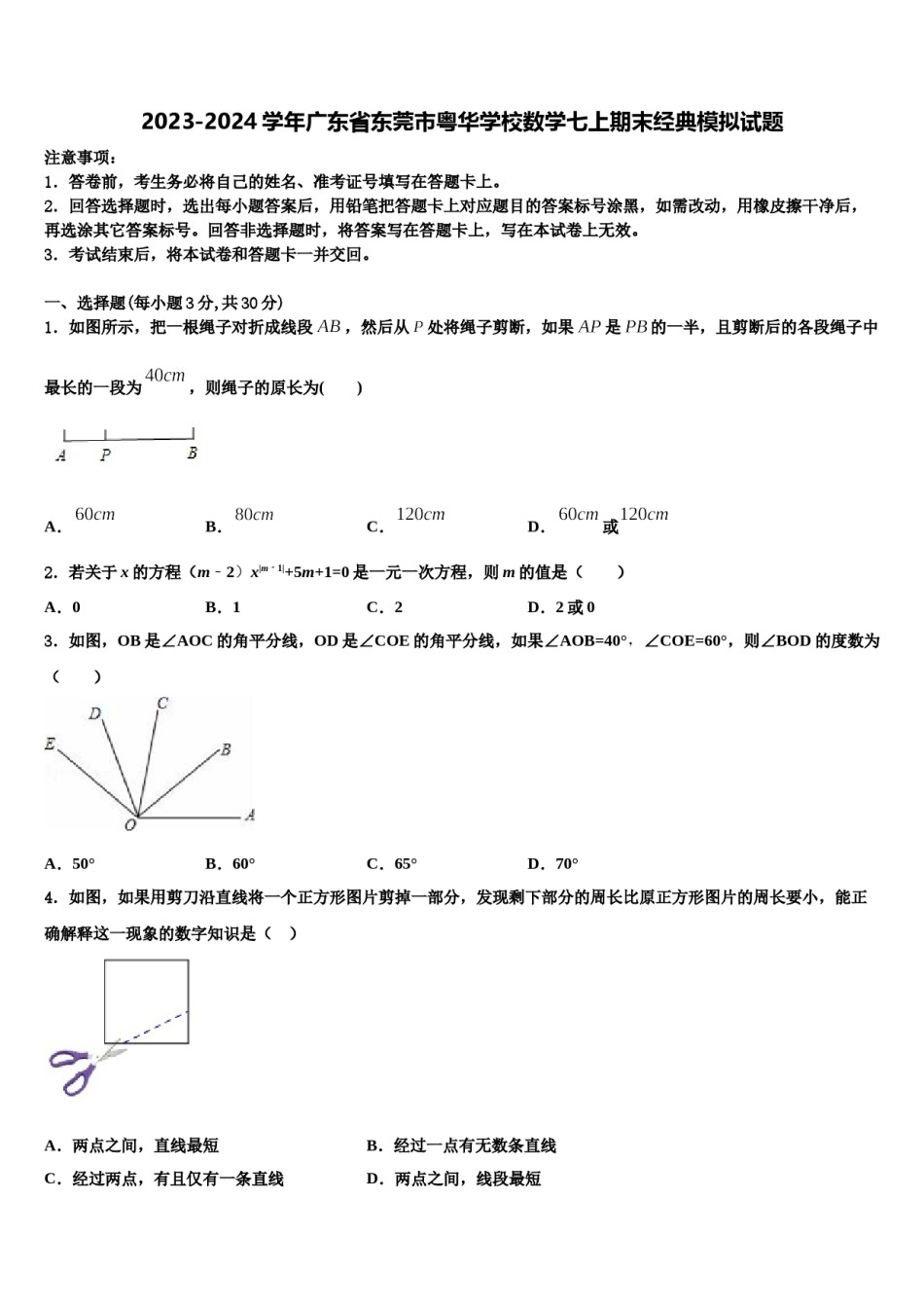2023-2024学年广东省东莞市粤华学校数学七上期末经典模拟试题含解析.doc_第1页