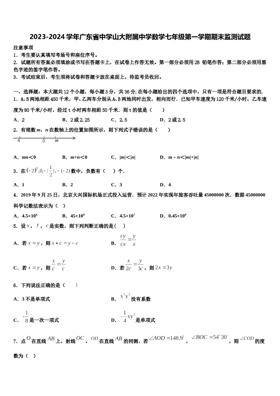 2023-2024学年广东省中学山大附属中学数学七年级第一学期期末监测试题含解析.doc_第1页