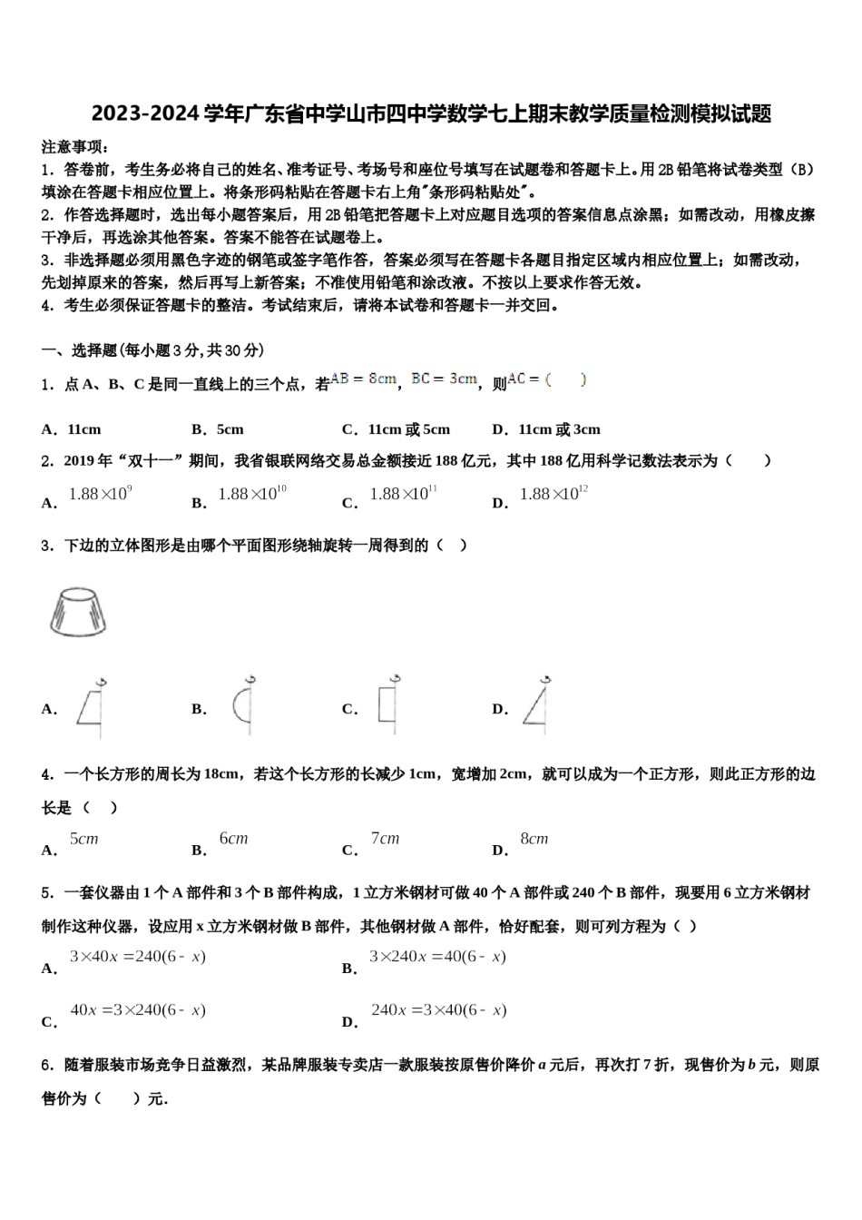 2023-2024学年广东省中学山市四中学数学七上期末教学质量检测模拟试题含解析.doc_第1页