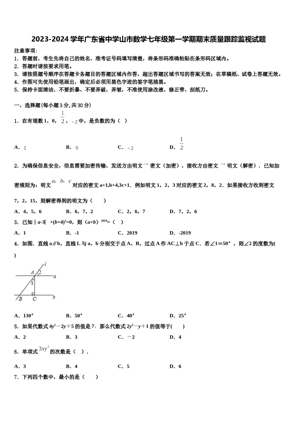 2023-2024学年广东省中学山市数学七年级第一学期期末质量跟踪监视试题含解析.doc_第1页