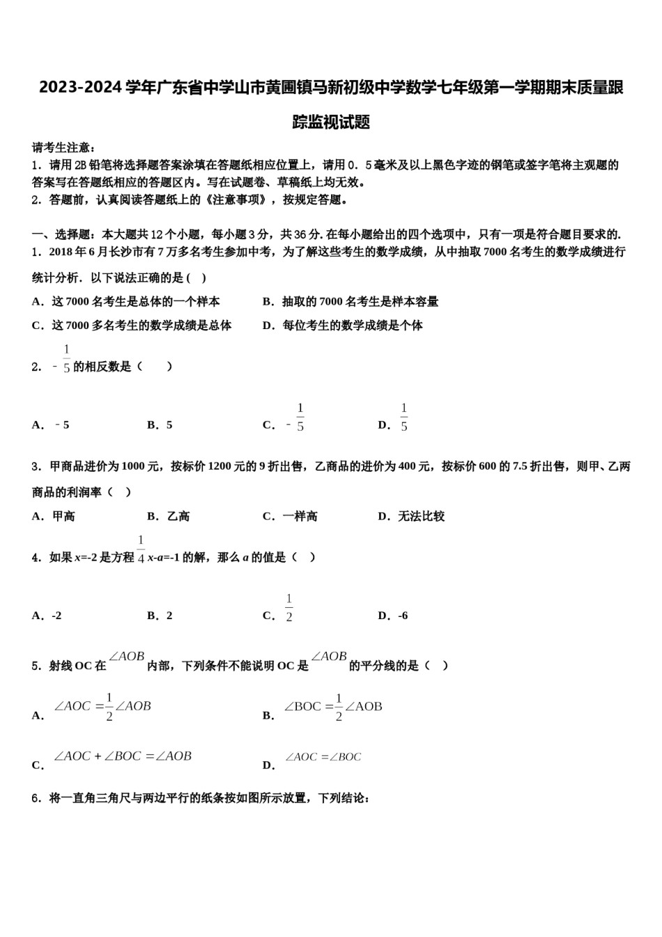 2023-2024学年广东省中学山市黄圃镇马新初级中学数学七年级第一学期期末质量跟踪监视试题含解析.doc_第1页