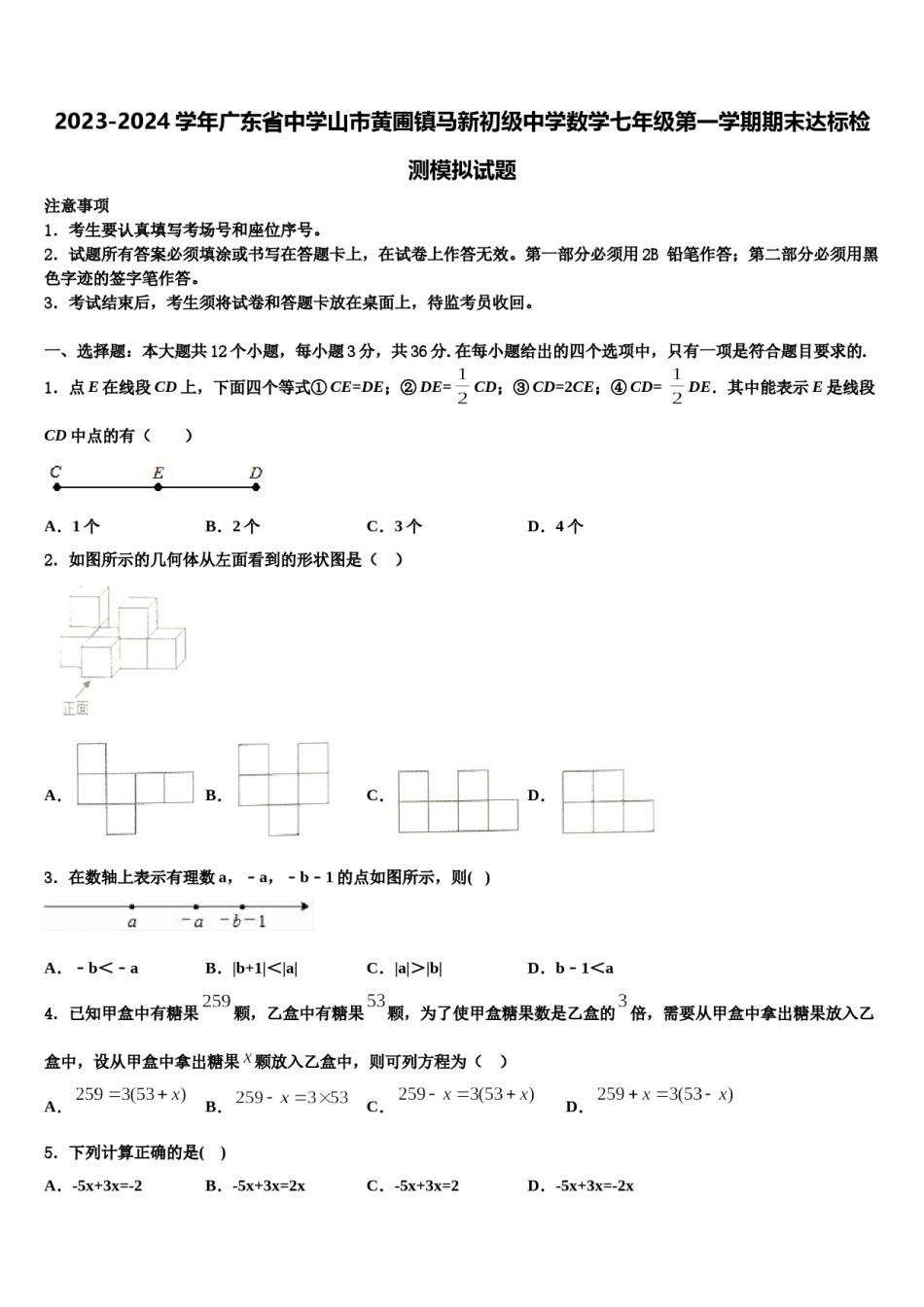 2023-2024学年广东省中学山市黄圃镇马新初级中学数学七年级第一学期期末达标检测模拟试题含解析.doc_第1页