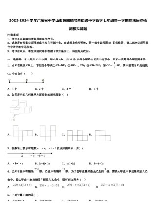 2023-2024学年广东省中学山市黄圃镇马新初级中学数学七年级第一学期期末达标检测模拟试题含解析.doc