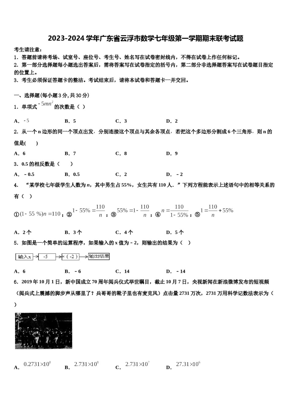 2023-2024学年广东省云浮市数学七年级第一学期期末联考试题含解析.doc_第1页