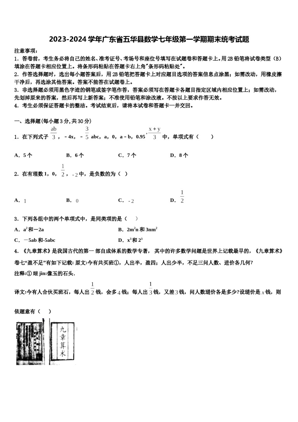 2023-2024学年广东省五华县数学七年级第一学期期末统考试题含解析.doc_第1页