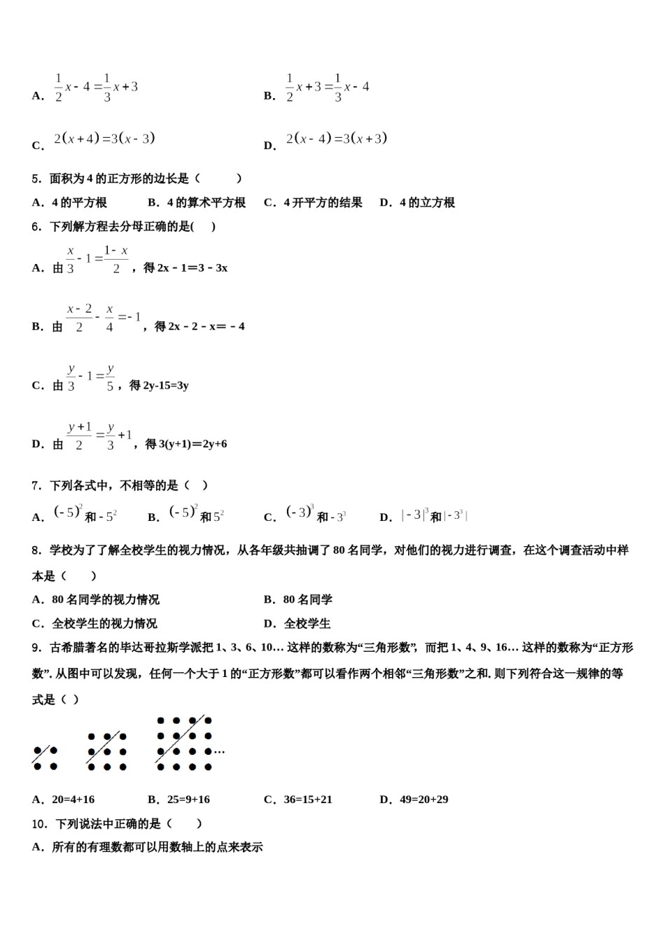 2023-2024学年广东省五华县数学七年级第一学期期末统考试题含解析.doc_第2页
