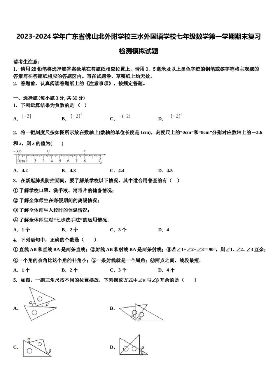 2023-2024学年广东省佛山北外附学校三水外国语学校七年级数学第一学期期末复习检测模拟试题含解析.doc_第1页