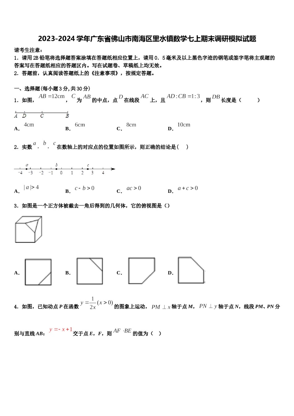 2023-2024学年广东省佛山市南海区里水镇数学七上期末调研模拟试题含解析.doc_第1页