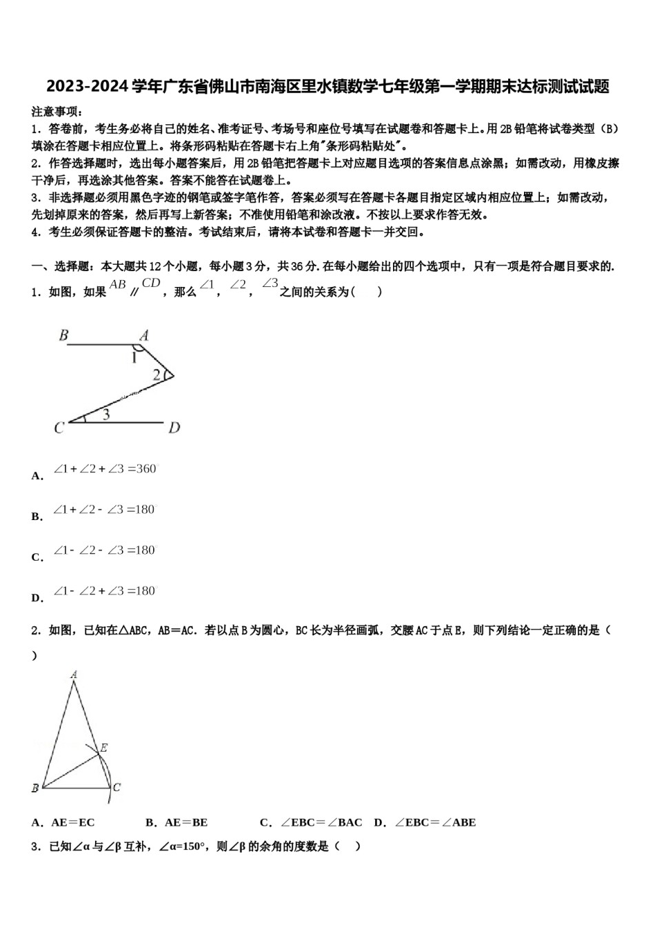 2023-2024学年广东省佛山市南海区里水镇数学七年级第一学期期末达标测试试题含解析.doc_第1页