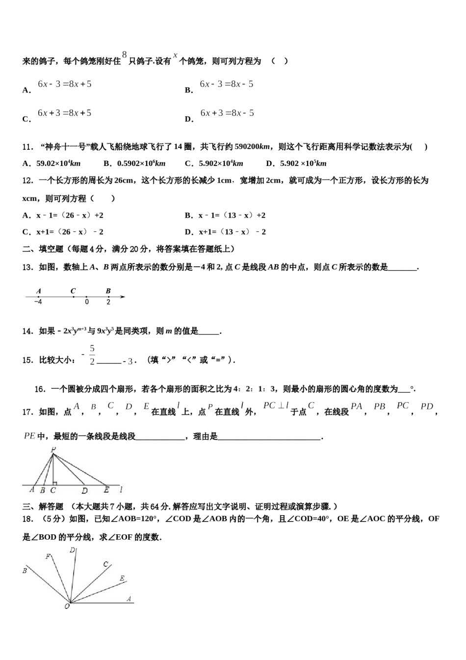 2023-2024学年广东省佛山市南海区里水镇数学七年级第一学期期末达标测试试题含解析.doc_第3页