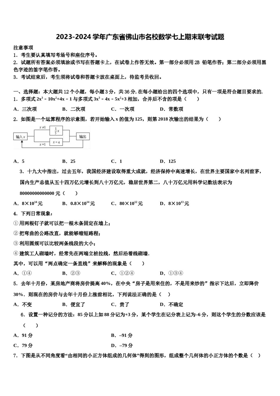 2023-2024学年广东省佛山市名校数学七上期末联考试题含解析.doc_第1页