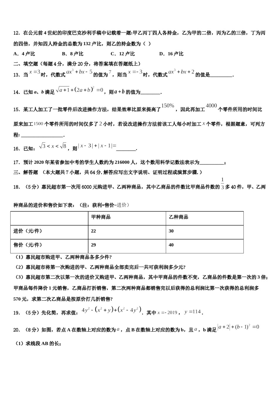 2023-2024学年广东省佛山市名校数学七上期末联考试题含解析.doc_第3页