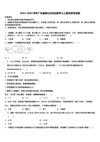 2023-2024学年广东省佛山市名校数学七上期末联考试题含解析.doc