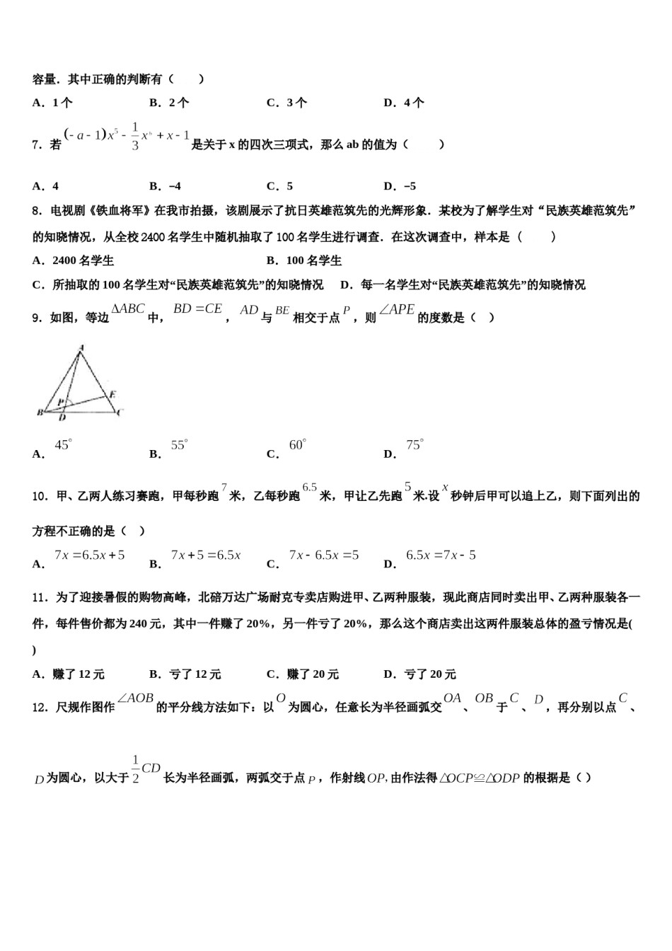 2023-2024学年广东省佛山市城北中学七年级数学第一学期期末联考模拟试题含解析.doc_第2页