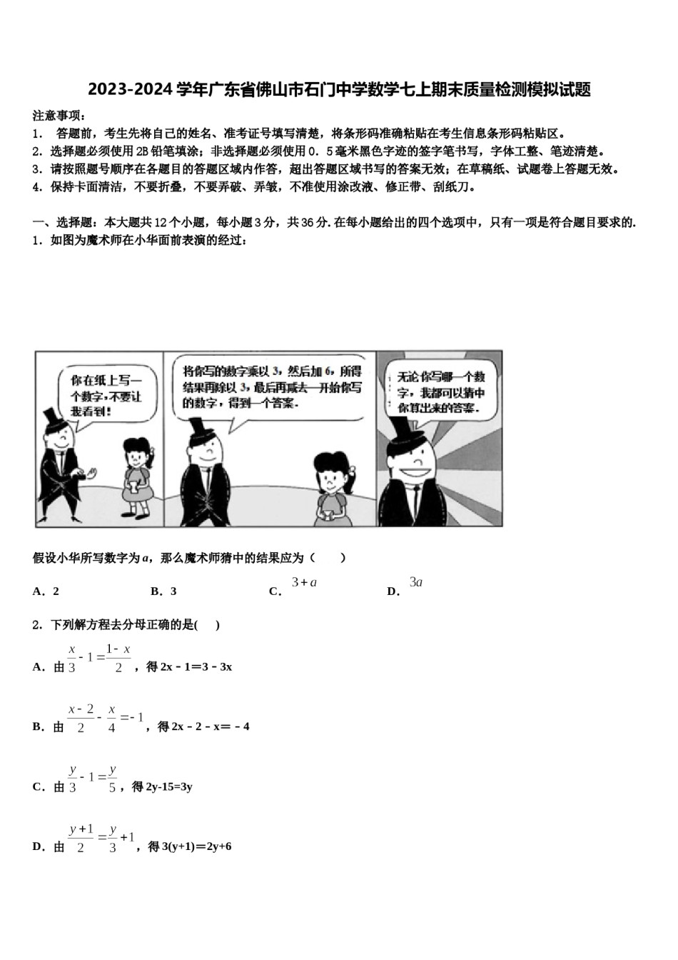 2023-2024学年广东省佛山市石门中学数学七上期末质量检测模拟试题含解析.doc_第1页