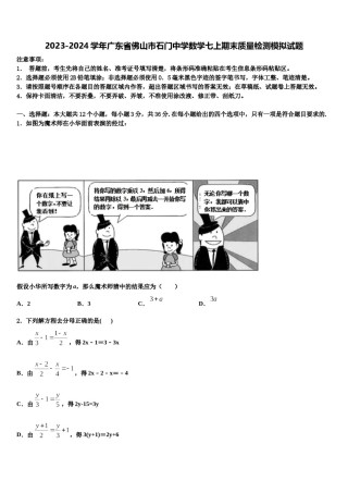 2023-2024学年广东省佛山市石门中学数学七上期末质量检测模拟试题含解析.doc
