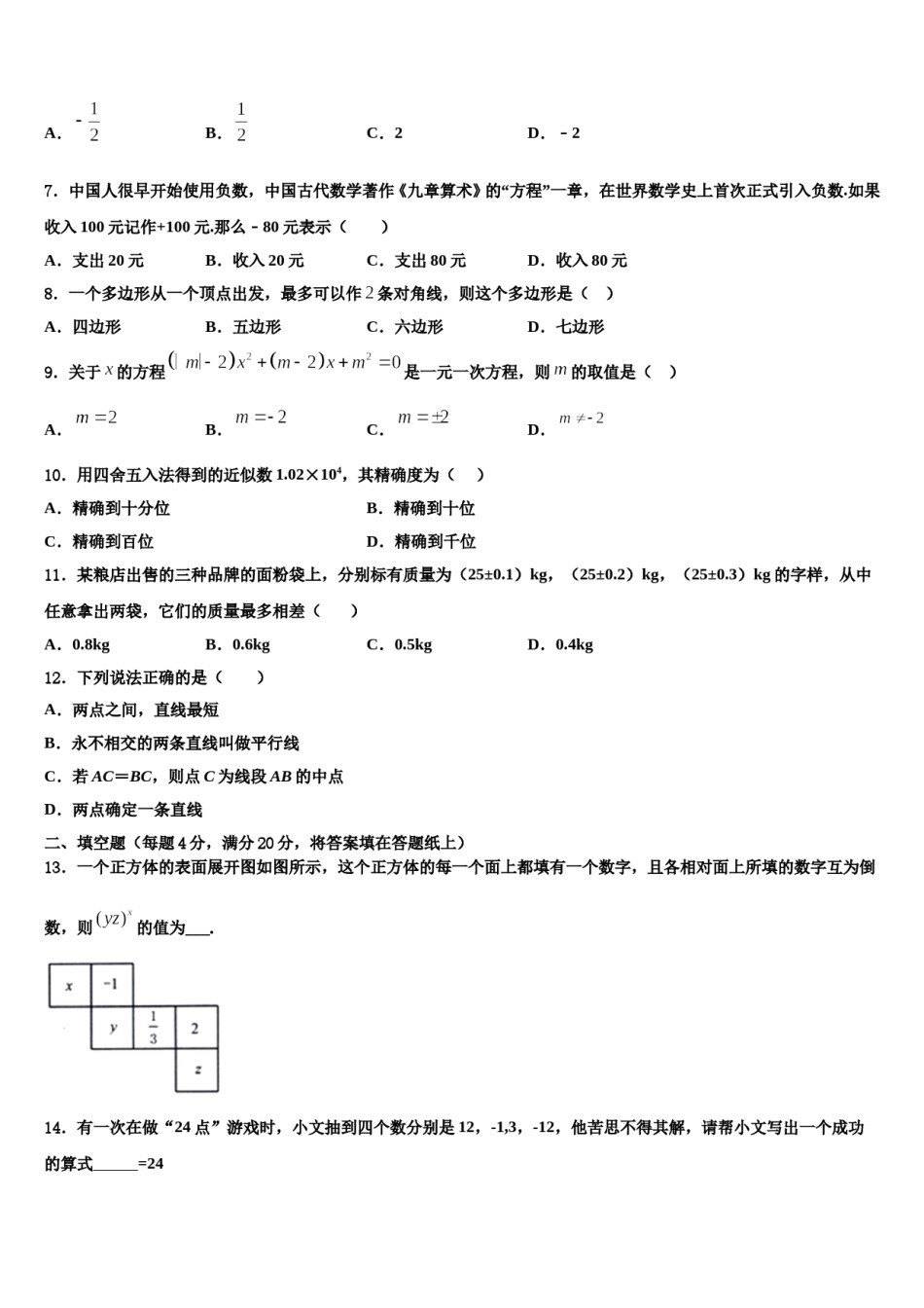 2023-2024学年广东省佛山市顺德区数学七上期末调研模拟试题含解析.doc_第2页