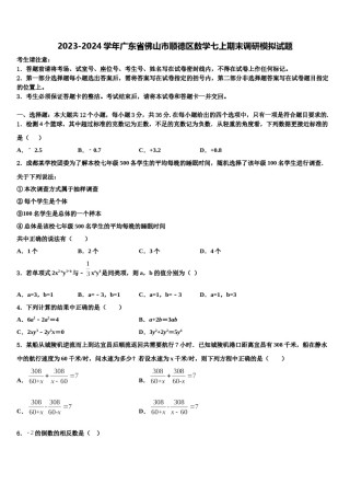 2023-2024学年广东省佛山市顺德区数学七上期末调研模拟试题含解析.doc