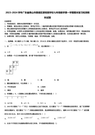 2023-2024学年广东省佛山市顺德区碧桂园学校七年级数学第一学期期末复习检测模拟试题含解析.doc