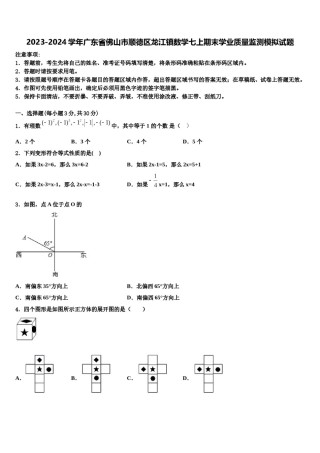 2023-2024学年广东省佛山市顺德区龙江镇数学七上期末学业质量监测模拟试题含解析.doc